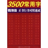 3500常用字钱沛云正书行书对照速成