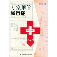 专家解答尿石症——挂号费丛书