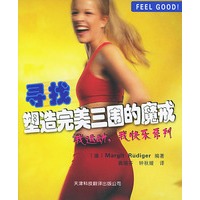 寻找塑造完美三围的魔戒——FEEL GOOD！我运动，我快乐系列
