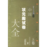 中国状元殿试卷大全（上下卷）