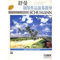 舒曼钢琴作品演奏指导