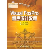 Visual FoxPro程序设计教程（附光盘）
