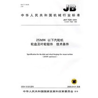 25MW以下汽轮机轮盘及叶轮锻件技术条件