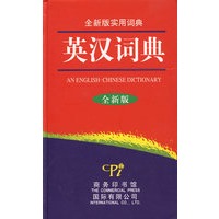 全新版实用词典-英汉词典