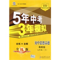 5年中考3年模拟：初中思想品德（粤教版）七年级下册（全练+全解）