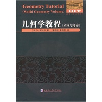 几何学教程（立体几何卷）