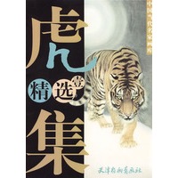 虎精选集(1)