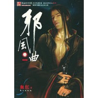 邪风曲卷一
