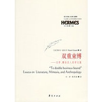 双重束缚——文学、摹仿人类学文集