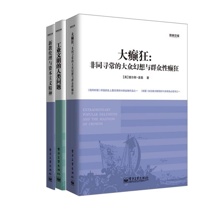 +大癫狂--非同寻常的大众幻想与群众性癫狂(共