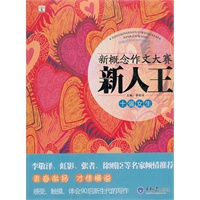 新概念作文大赛新人王 十强女生
