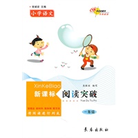 小学语文新课标阅读突破（一年级）