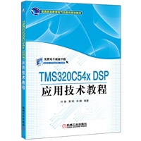 TMS3200C54X DSP 应用技术教程