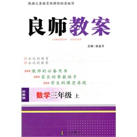 良师教案 三年级数学上 苏教版（2012年5月印刷）