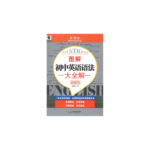 书系 青苹果精品学辅 图解初中英语语法大全解