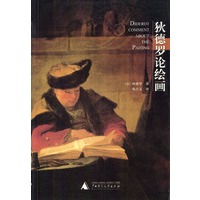 狄德罗论绘画