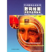 数码绘画与软件应用秘诀
