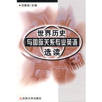 世界历史与国际关系专业英语选读（刘德斌）