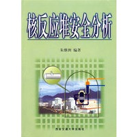 核反应堆安全分析