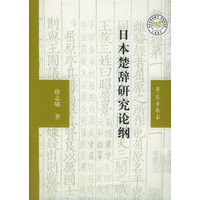 日本楚辞研究论纲