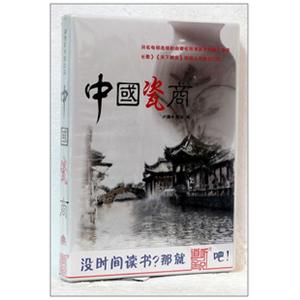 道听途说 中国瓷商 1MP3 ——家佳听书馆
