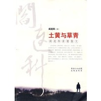 土黄与草青：阎连科亲情散文