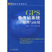 GPS参考站系统原理与应用(3S新技术系列丛书