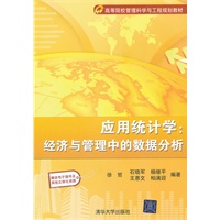 应用统计学经济与管理中数据分析