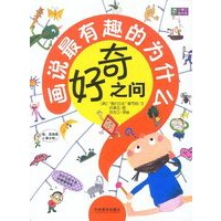 画说最有趣的为什么：好奇之问
