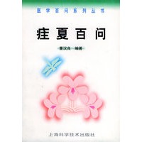 疰夏百问——医学百问系列丛书