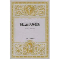 维加戏剧选