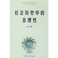 社会历史中的非理性