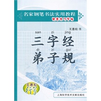 王惠松行草：三字经·弟子规