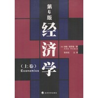 第四版经济学 上下