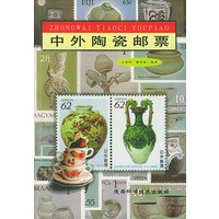 中外陶瓷邮票