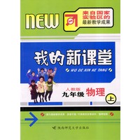 我的新课堂：九年级物理（上）新课标人教版
