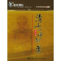 清十二帝疑案(阎崇年 著)——《百家讲坛》系列丛书