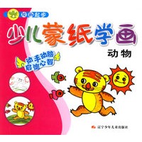 少儿蒙纸学画.动物