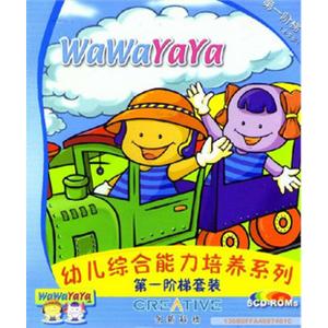 WaWaYaYa 幼儿综合能力培养 第一阶梯启蒙篇（2-5岁）5CD