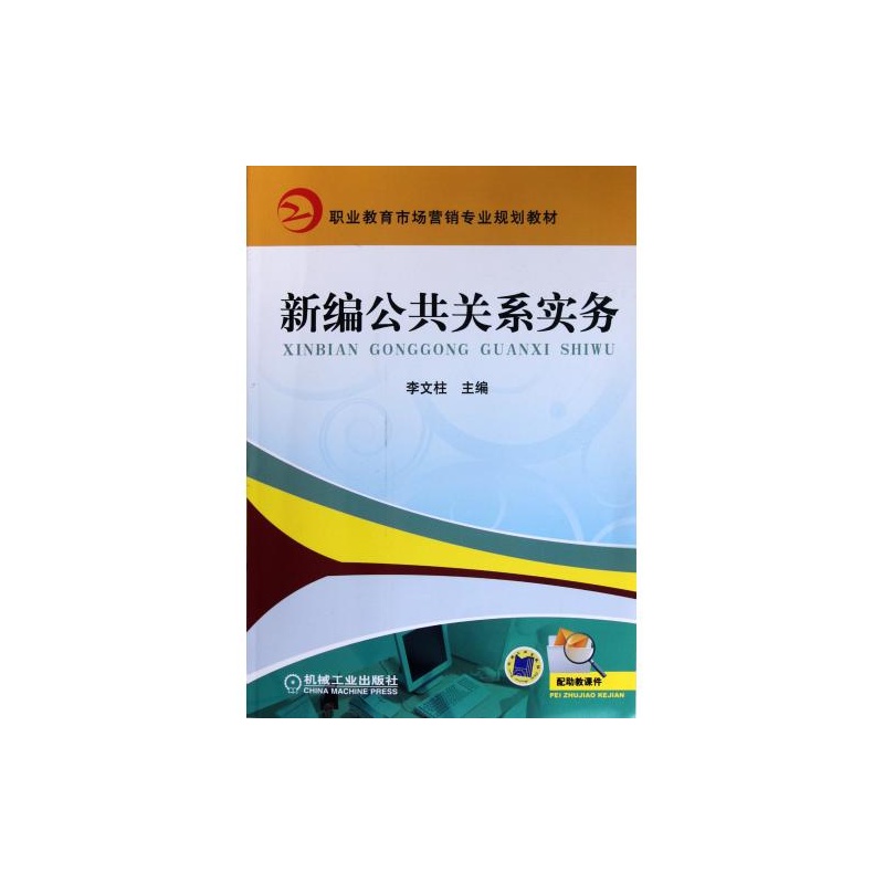 【新编公共关系实务(职业教育市场营销专业规