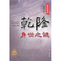 乾隆身世之谜