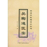 吴鞠通医案（明清中医临证小丛书）