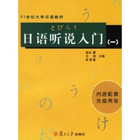 日语听说入门（一）（附光盘）——21世纪大学日语教材