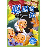 中国孩子最喜欢的经典故事 外国故事卷·聪明的一休 励志故事