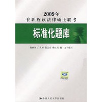 2009年在职攻读法律硕士联考标准化题库