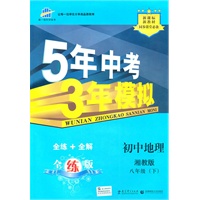 初中地理：八年级下（湘教版）/5年中考3年模拟（含全练答案和五三全解）（2010.11印刷）
