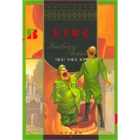 好兵帅克/世界少年文学精选