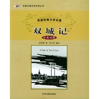 双城记——名著名篇双语对照丛书