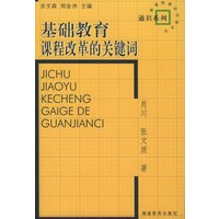 基础教育课程改革的关键词——新课程教师必读丛书·通识系列