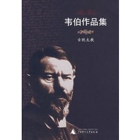 韦伯作品集XI古犹太教